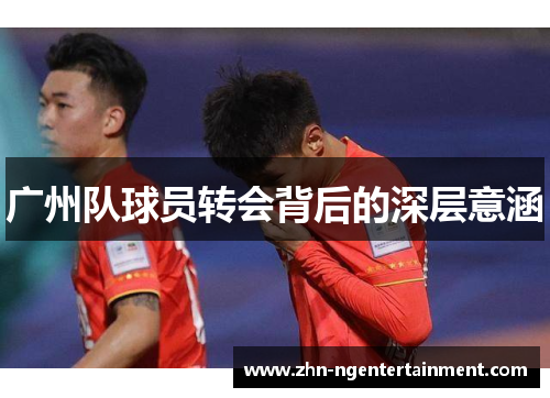 广州队球员转会背后的深层意涵