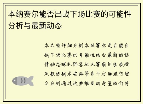 本纳赛尔能否出战下场比赛的可能性分析与最新动态