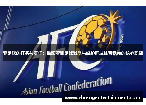 亚足联的任务与责任：推动亚洲足球发展与维护区域体育秩序的核心职能