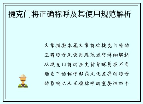 捷克门将正确称呼及其使用规范解析