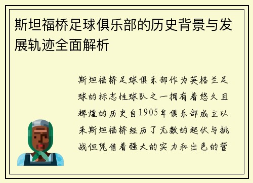 斯坦福桥足球俱乐部的历史背景与发展轨迹全面解析