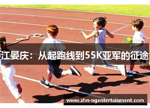 江晏庆：从起跑线到55K亚军的征途