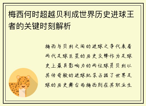 梅西何时超越贝利成世界历史进球王者的关键时刻解析