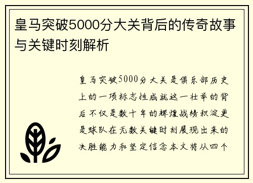 皇马突破5000分大关背后的传奇故事与关键时刻解析
