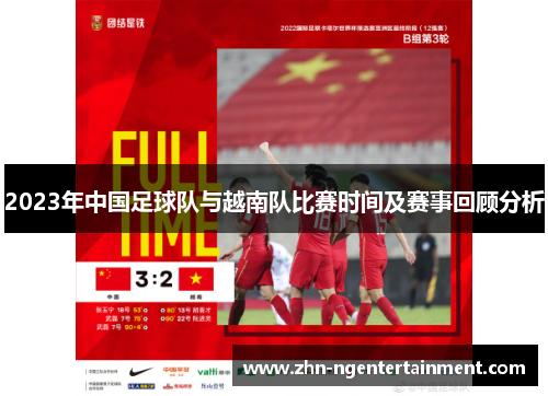 2023年中国足球队与越南队比赛时间及赛事回顾分析