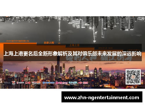 上海上港更名后全新形象解析及其对俱乐部未来发展的深远影响
