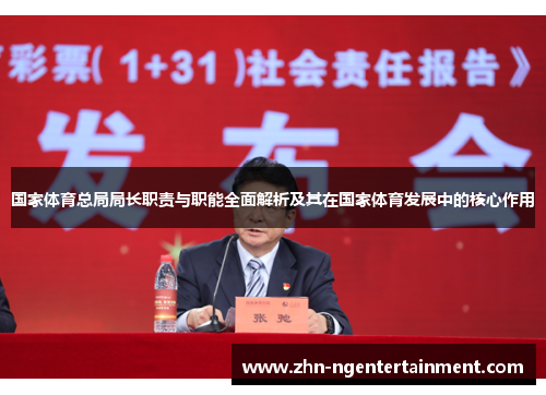 国家体育总局局长职责与职能全面解析及其在国家体育发展中的核心作用