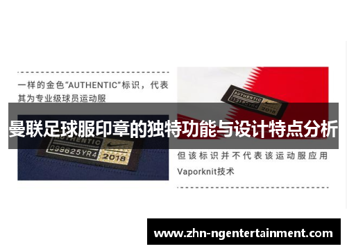 曼联足球服印章的独特功能与设计特点分析