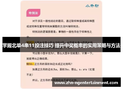 掌握北单4串11投注技巧 提升中奖概率的实用策略与方法