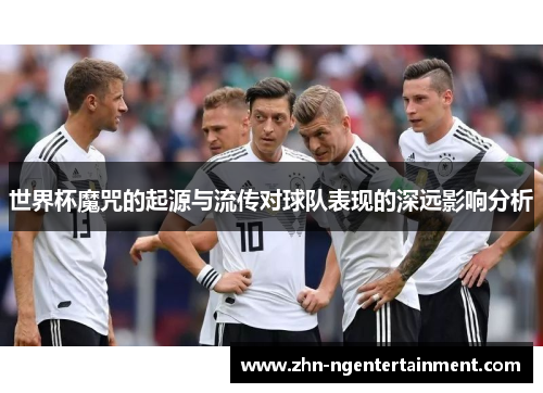 世界杯魔咒的起源与流传对球队表现的深远影响分析