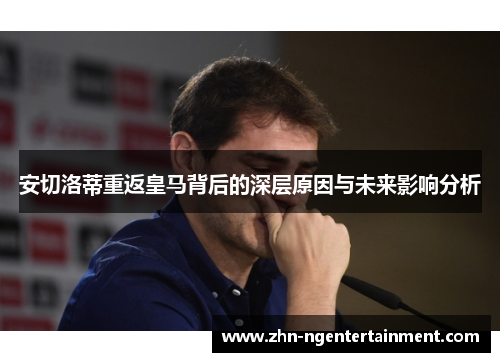 安切洛蒂重返皇马背后的深层原因与未来影响分析