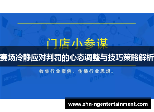 赛场冷静应对判罚的心态调整与技巧策略解析