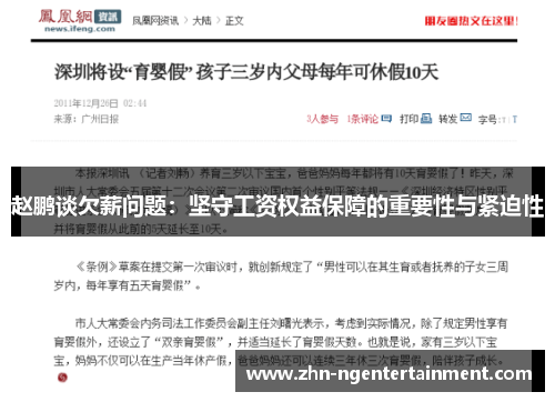 赵鹏谈欠薪问题：坚守工资权益保障的重要性与紧迫性