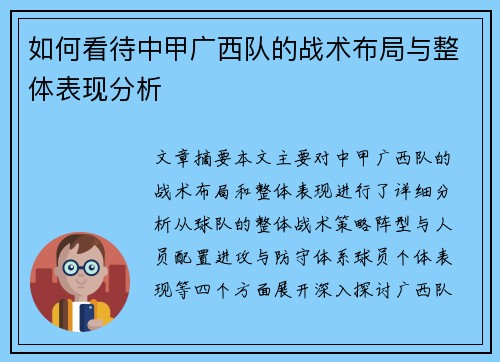 如何看待中甲广西队的战术布局与整体表现分析