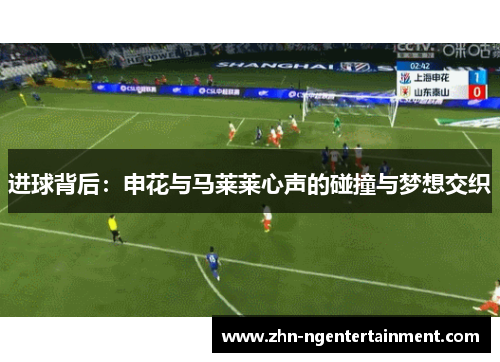 进球背后：申花与马莱莱心声的碰撞与梦想交织