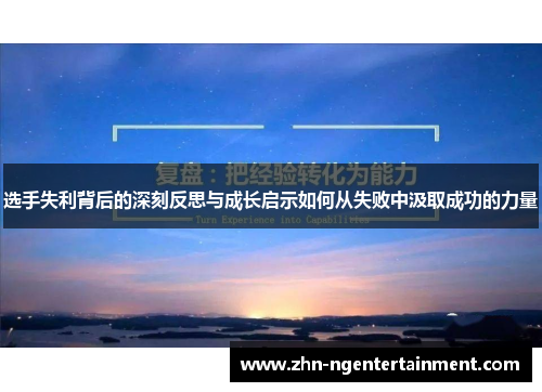 选手失利背后的深刻反思与成长启示如何从失败中汲取成功的力量