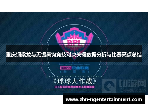 重庆铜梁龙与无锡吴钩竞技对决关键数据分析与比赛亮点总结