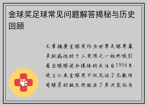 金球奖足球常见问题解答揭秘与历史回顾