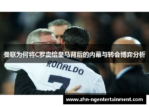曼联为何将C罗卖给皇马背后的内幕与转会博弈分析