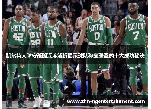 凯尔特人防守策略深度解析揭示球队称霸联盟的十大成功秘诀