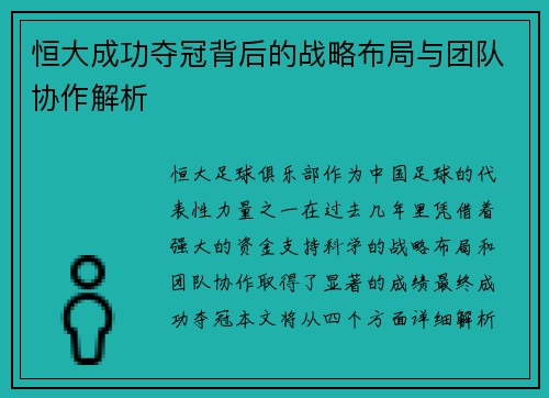 恒大成功夺冠背后的战略布局与团队协作解析
