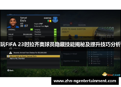 玩FIFA 23时拉齐奥球员隐藏技能揭秘及提升技巧分析