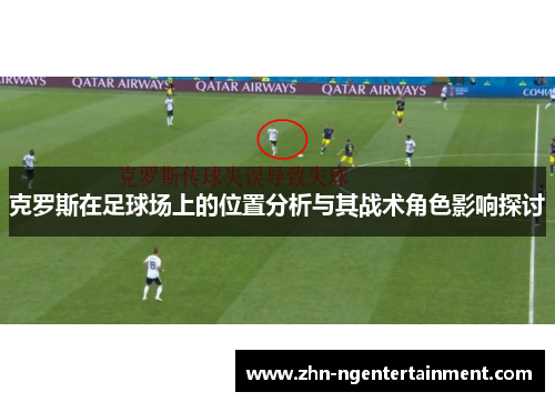 克罗斯在足球场上的位置分析与其战术角色影响探讨