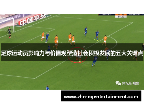 足球运动员影响力与价值观塑造社会积极发展的五大关键点
