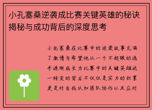 小孔塞桑逆袭成比赛关键英雄的秘诀揭秘与成功背后的深度思考