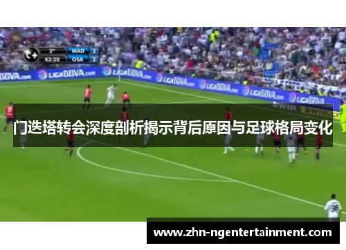 门迭塔转会深度剖析揭示背后原因与足球格局变化