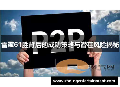 雷霆61胜背后的成功策略与潜在风险揭秘