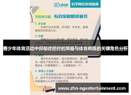 青少年体育活动中抑郁症防控的策略与体育教练的关键角色分析
