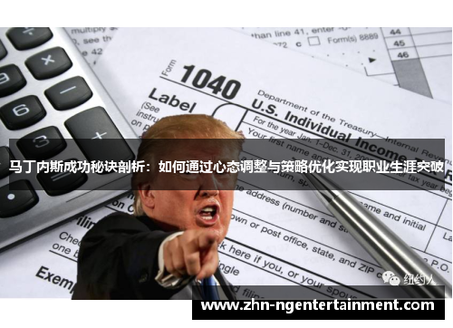 马丁内斯成功秘诀剖析：如何通过心态调整与策略优化实现职业生涯突破