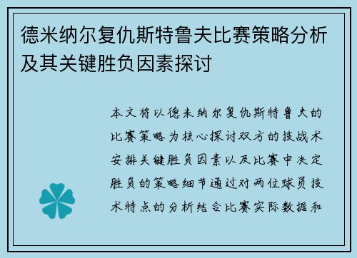 德米纳尔复仇斯特鲁夫比赛策略分析及其关键胜负因素探讨 德米纳尔复仇斯特鲁夫比赛策略分析及其关键胜负因素探讨