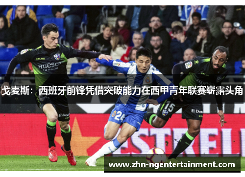 戈麦斯:西班牙前锋凭借突破能力在西甲青年联赛崭露头角 戈麦斯:西班牙前锋凭借突破能力在西甲青年联赛崭露头角