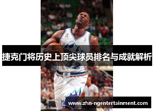 捷克门将历史上顶尖球员排名与成就解析 捷克门将历史上顶尖球员排名与成就解析