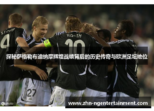 探秘萨格勒布迪纳摩辉煌战绩背后的历史传奇与欧洲足坛地位 探秘萨格勒布迪纳摩辉煌战绩背后的历史传奇与欧洲足坛地位