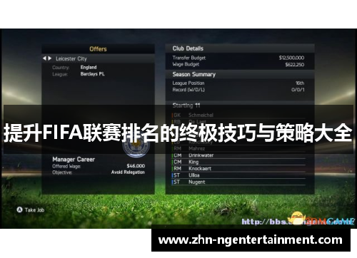 提升FIFA联赛排名的终极技巧与策略大全 提升FIFA联赛排名的终极技巧与策略大全