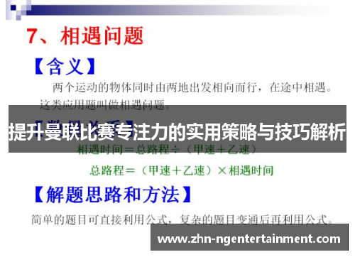 提升曼联比赛专注力的实用策略与技巧解析 提升曼联比赛专注力的实用策略与技巧解析