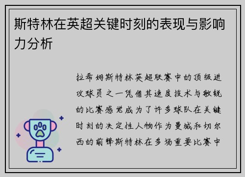 斯特林在英超关键时刻的表现与影响力分析 斯特林在英超关键时刻的表现与影响力分析