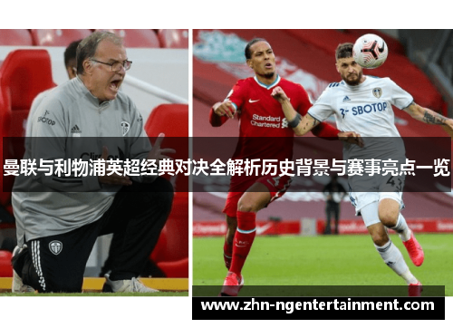 曼联与利物浦英超经典对决全解析历史背景与赛事亮点一览 曼联与利物浦英超经典对决全解析历史背景与赛事亮点一览