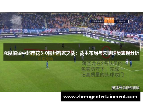 深度解读中超申花3-0梅州客家之战:战术布局与关键球员表现分析 深度解读中超申花3-0梅州客家之战:战术布局与关键球员表现分析