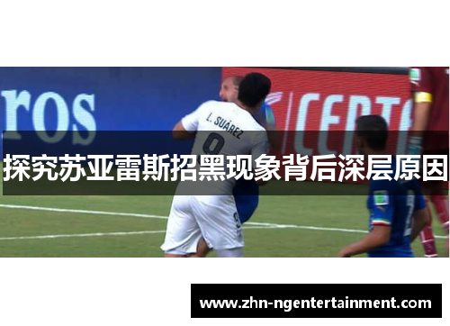 探究苏亚雷斯招黑现象背后深层原因