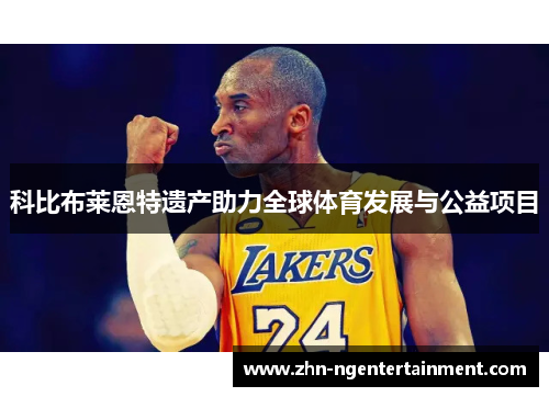科比布莱恩特遗产助力全球体育发展与公益项目