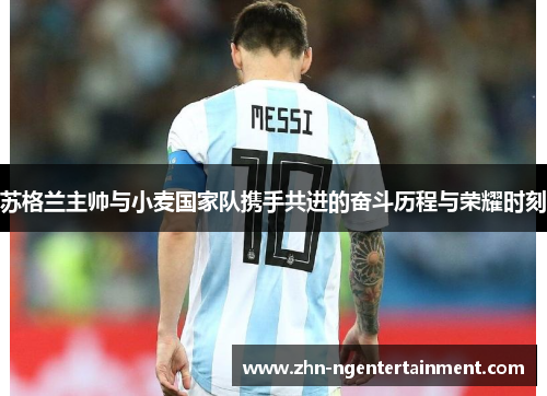 苏格兰主帅与小麦国家队携手共进的奋斗历程与荣耀时刻