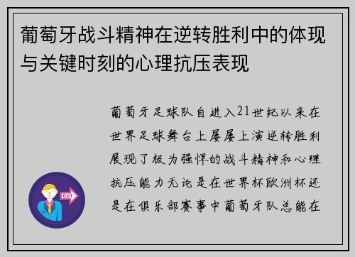 葡萄牙战斗精神在逆转胜利中的体现与关键时刻的心理抗压表现
