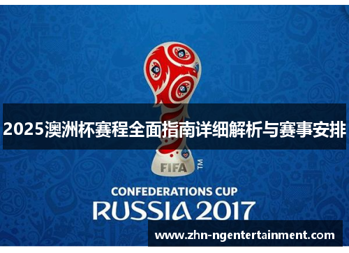 2025澳洲杯赛程全面指南详细解析与赛事安排 2025澳洲杯赛程全面指南详细解析与赛事安排
