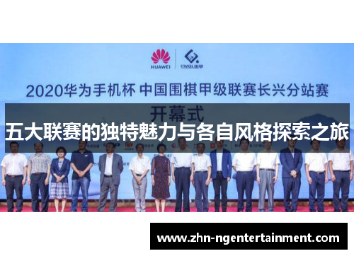 五大联赛的独特魅力与各自风格探索之旅 五大联赛的独特魅力与各自风格探索之旅