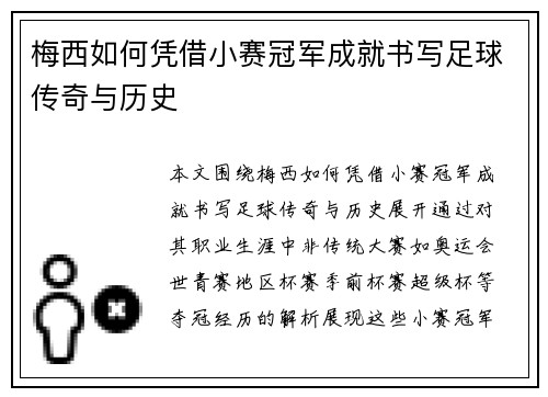 梅西如何凭借小赛冠军成就书写足球传奇与历史 梅西如何凭借小赛冠军成就书写足球传奇与历史