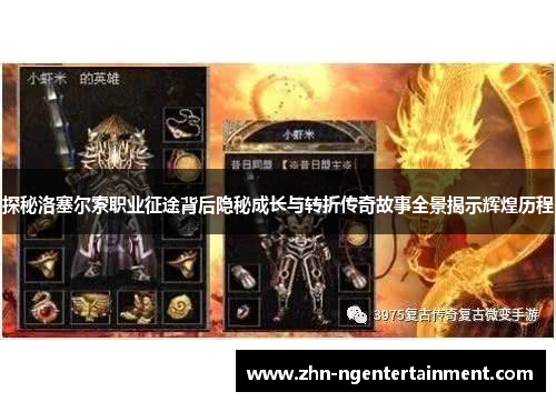 探秘洛塞尔索职业征途背后隐秘成长与转折传奇故事全景揭示辉煌历程 探秘洛塞尔索职业征途背后隐秘成长与转折传奇故事全景揭示辉煌历程